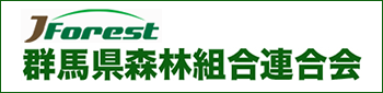 群馬県森林組合連合会