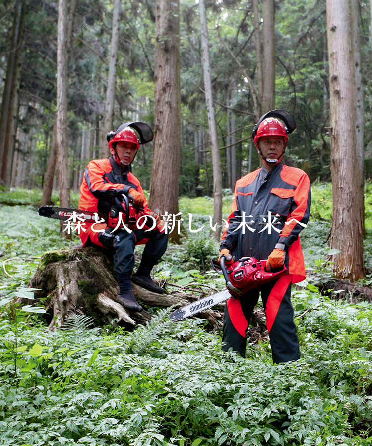 森と人の新しい未来へ