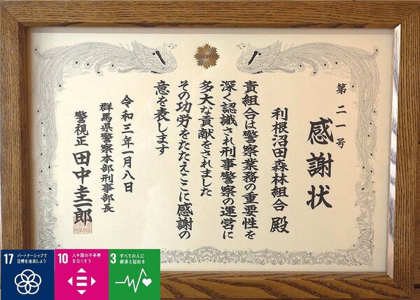 群馬県警察本部刑事部長様から感謝状を頂戴いたしました。