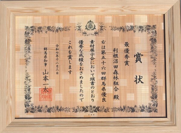 第56回　群馬県優良素材展示会にて知事賞（最優秀賞）を受賞いたしました