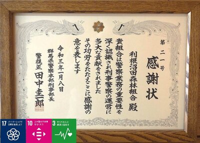 R03.01.21 令和2年に群馬県警察本部刑事部の捜査に協力させていただいたところ、刑事部長感謝状が授与されました。