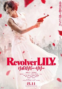 R05_07_14　昨年夏に森林公園にて撮影された映画「リボルバー・リリー」が8月11日から全国公開されます。主演は、綾瀬はるかさんで、当組合職員もエキストラ出演させていただきました。是非ご覧ください。